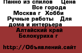 Панно из спилов. › Цена ­ 5 000 - Все города, Москва г. Хобби. Ручные работы » Для дома и интерьера   . Алтайский край,Белокуриха г.